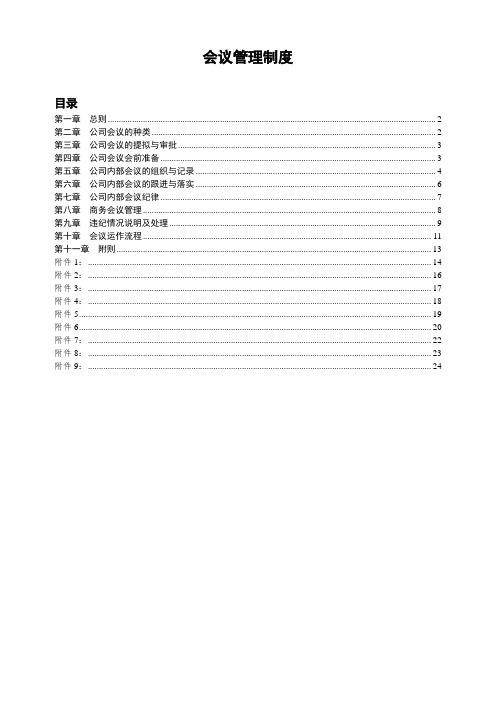 会议管理制度