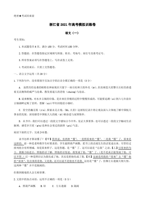 浙江省2021届高三高考模拟训练卷(一)语文试题 Word版含答案