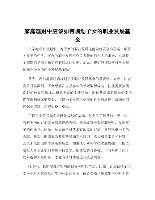 家庭理财中应该如何规划子女的职业发展基金