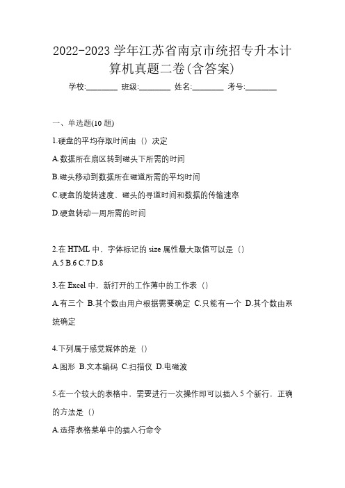 2022-2023学年江苏省南京市统招专升本计算机真题二卷(含答案)