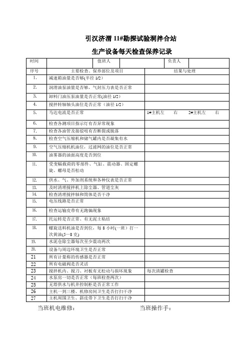 混凝土搅拌站保养记录表