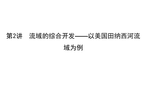 2021届高考地理人教版一轮复习课件: 流域的综合开发—以美国田纳西河流域为例