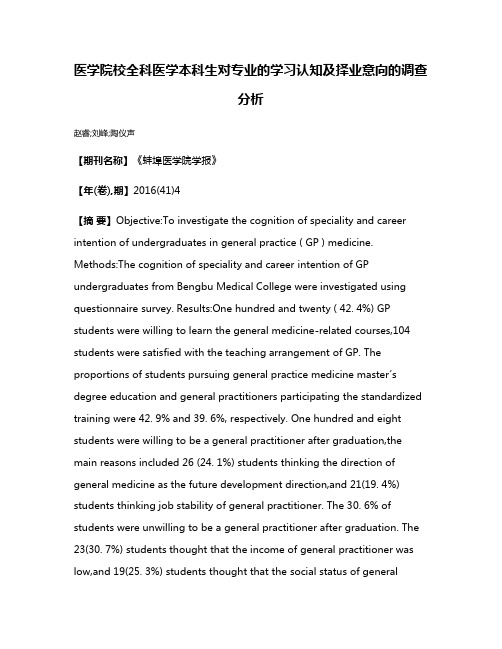 医学院校全科医学本科生对专业的学习认知及择业意向的调查分析
