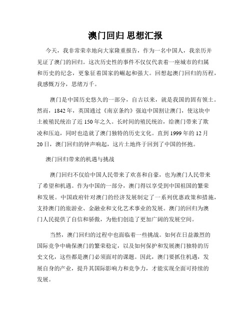 澳门回归 思想汇报