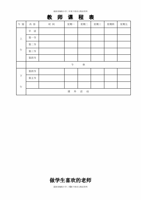 最新部编版小学二年级语文教学资料：教学用表-教师课程表