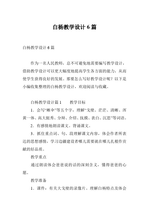 白杨教学设计6篇