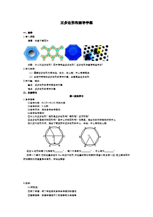 正多边形和圆导学案