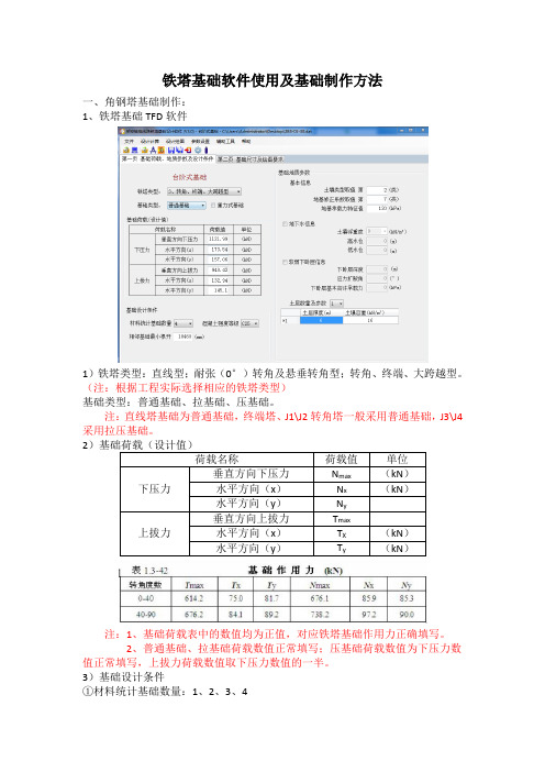 tfod铁塔基础设计及软件使用总结