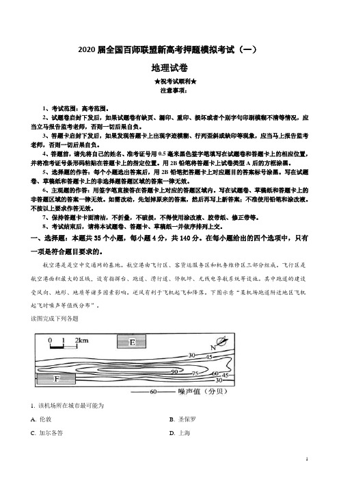 2020届全国百师联盟新高考押题模拟考试(一)地理试卷