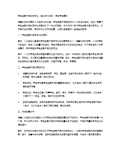 养老金融产品的多样化