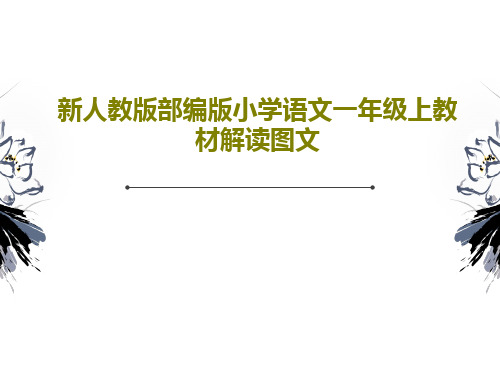 新人教版部编版小学语文一年级上教材解读图文共83页PPT