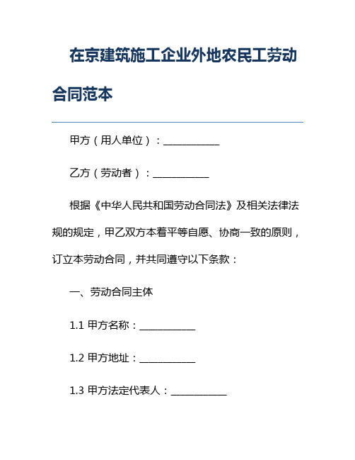 在京建筑施工企业外地农民工劳动合同范本