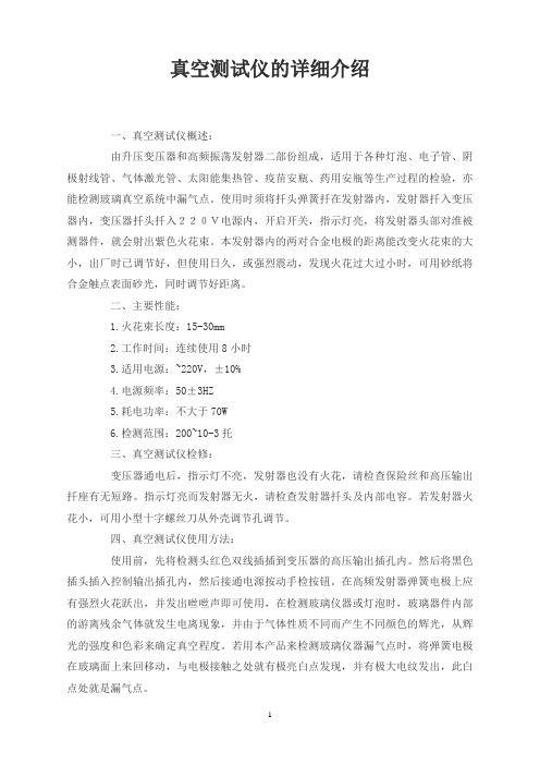 真空测试仪的详细介绍