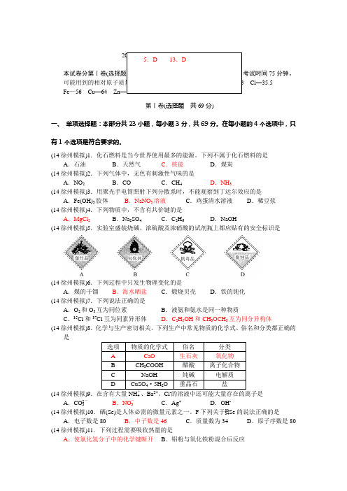 免费分享-免费共享-2014徐州-化学小高考(重新编辑格式)-高二下学期学业水平模拟测试