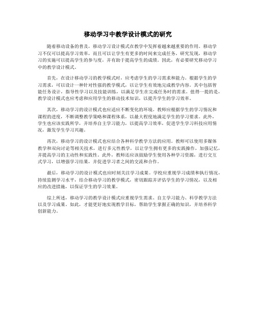 移动学习中教学设计模式的研究