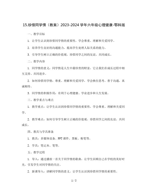 15.珍惜同学情( 教案) 2023-2024学年六年级心理健康-鄂科版