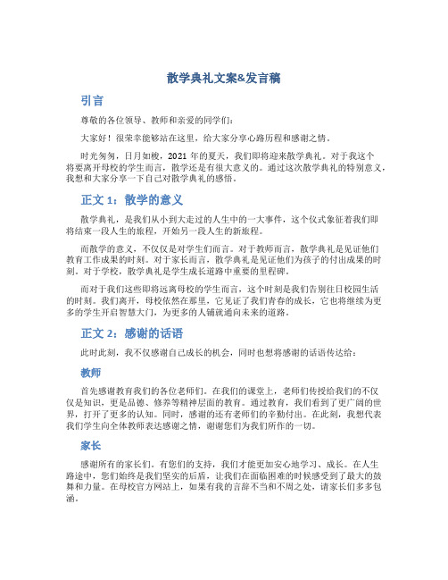 散学典礼文案散学典礼发言稿(实用)