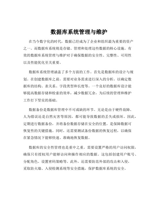 数据库系统管理与维护