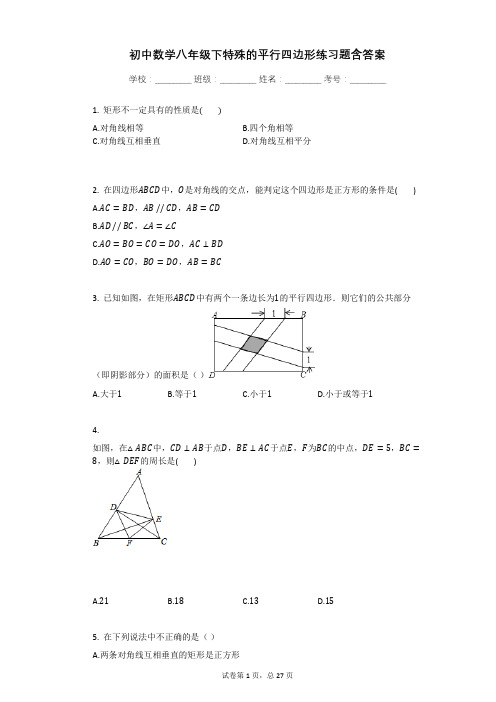 初中数学八年级下特殊的平行四边形练习题含答案