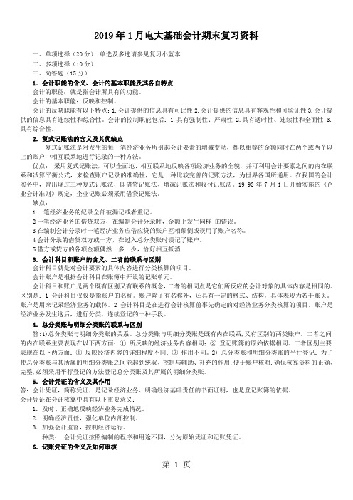 2019年1月电大基础会计期末复习资料-5页word资料