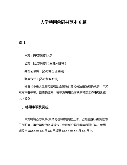 大学聘用合同书范本6篇