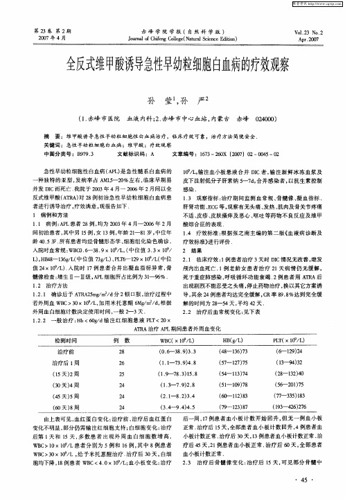 全反式维甲酸诱导急性早幼粒细胞白血病的疗效观察