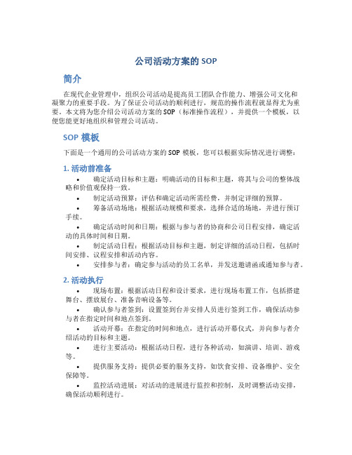 公司活动方案的sop