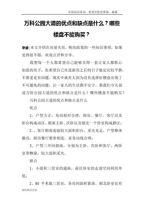 万科公园大道的优点和缺点是什么？哪些楼盘不能购买？