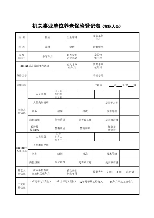 机关事业人员参保登记表