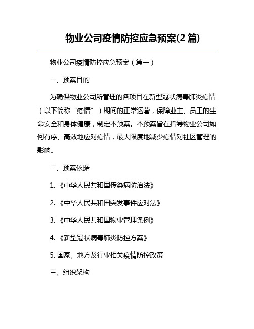 物业公司疫情防控应急预案(2篇)