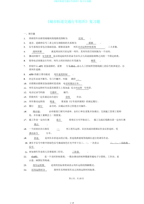 《城市轨道交通行车组织》复习计划题