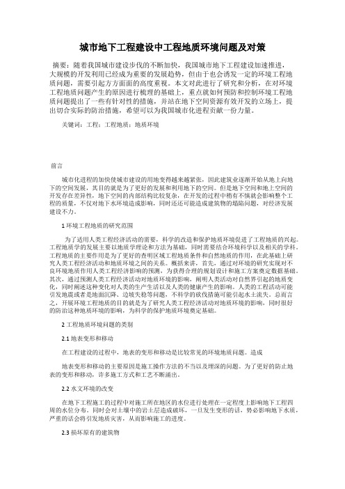 城市地下工程建设中工程地质环境问题及对策