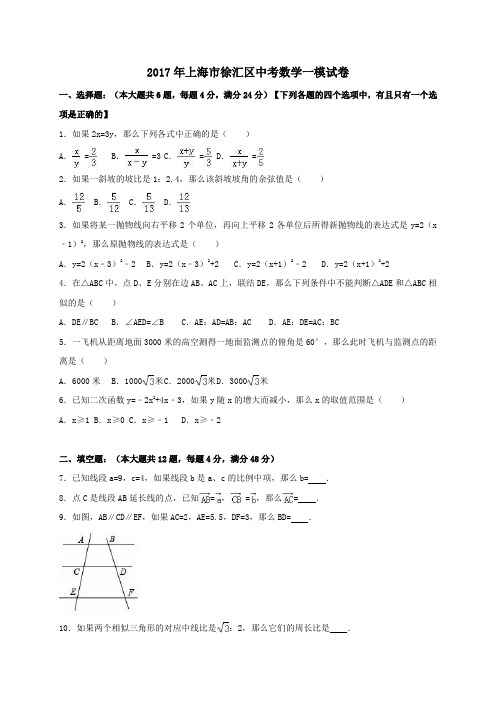 上海市徐汇区2017届中考一模数学试卷(含解析)