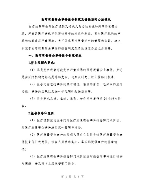 医疗质量安全事件报告制度及责任追究办法模版（2篇）