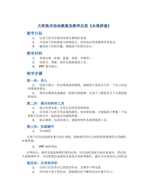 大班美术活动教案及教学反思《水果拼盘》