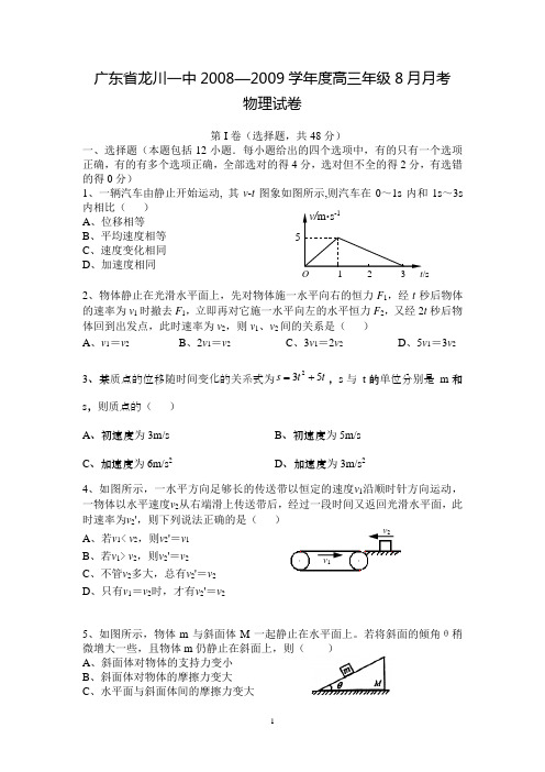 广东省龙川一中2008—2009学年度高三年级8月月考