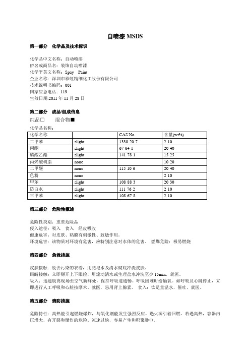 彩虹精化自喷漆 MSDS