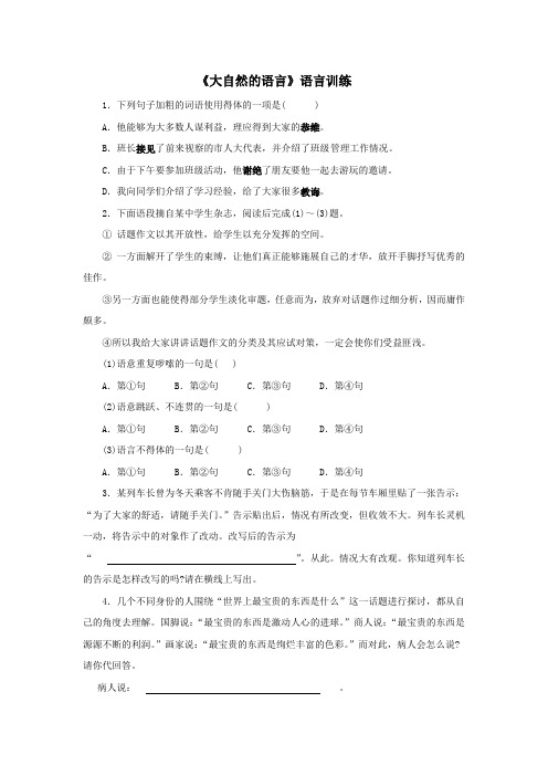 人教版八年级语文下《大自然的语言》语言训练