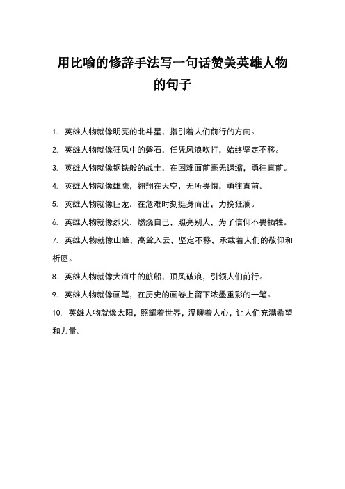 用比喻的修辞手法写一句话赞美英雄人物的句子