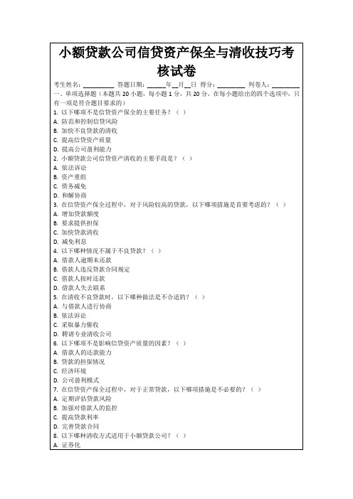 小额贷款公司信贷资产保全与清收技巧考核试卷