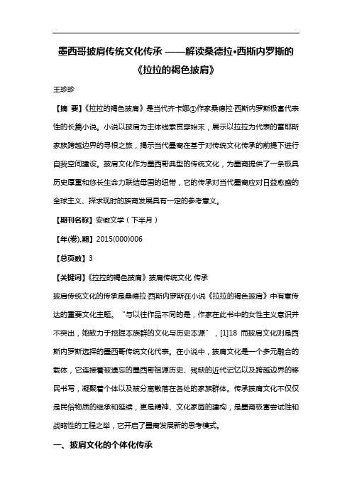 墨西哥披肩传统文化传承——解读桑德拉·西斯内罗斯的《拉拉的褐色披肩》