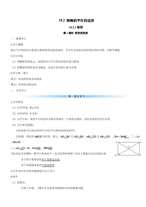 最新人教版八年级数学下册 第1课时 矩形的性质(导学案)