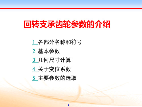 回转支承齿轮参数的介绍