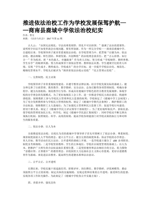 推进依法治校工作为学校发展保驾护航——商南县鹿城中学依法治校纪实