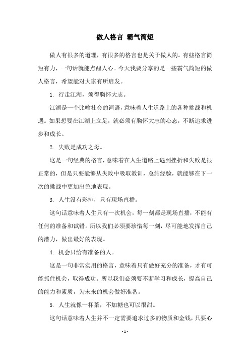 做人格言 霸气简短