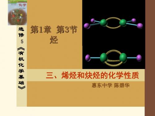 鲁科版高中化学选修五课件三、烯烃和炔烃的化学性质有实验