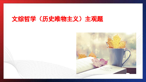 历史唯物主义 复习课件-2023届高考政治二轮复习人教版必修四生活与哲学