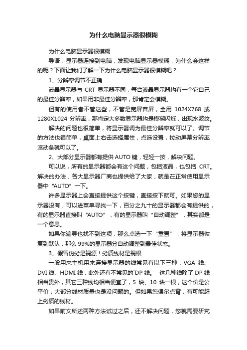 为什么电脑显示器很模糊