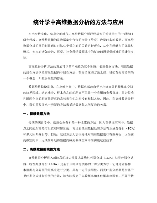 统计学中高维数据分析的方法与应用