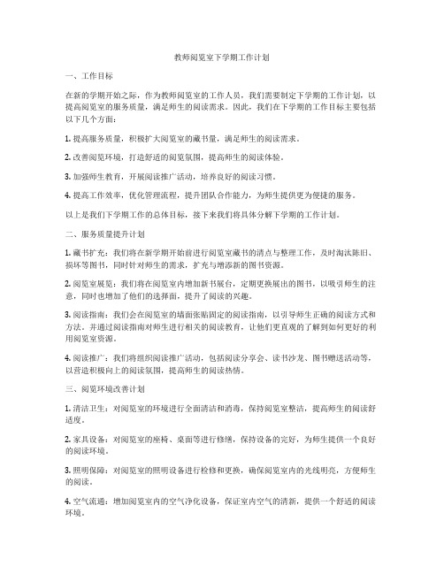 教师阅览室下学期工作计划